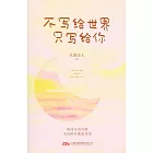 不寫給世界 只寫給你