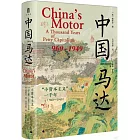 中國馬達：“小資本主義”一千年（960—1949）