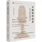 不像說母語者：作為后殖民體驗的言語