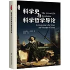 科學史與科學哲學導論
