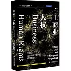 工商業與人權：倫理、法律與管理學的多維解析