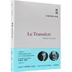移情：弗洛伊德與拉康