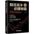 期貨高手必賺秘籍：期貨突破戰術