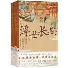 浮世長安：唐代的民俗與人文（上下）
