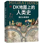 DK地圖上的人類史：我們從哪裡來
