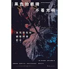 黑色的眼睛不看光明
