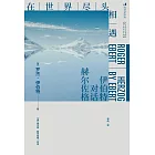 在世界盡頭相遇：伊伯特對話赫爾佐格