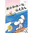 我會和你一起遠走高飛