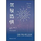 駕馭恐懼