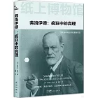 弗洛伊德：瘋狂中的真理