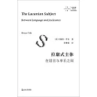 拉康式精神病主體