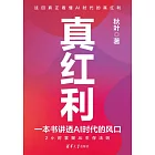 真紅利：一本書講透AI時代的風口
