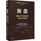 復盤：逃離資產負債表衰退與量化寬鬆陷阱