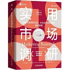 實用市場調研（原書第7版）