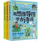 用思維導圖學古詩詞（全三冊）