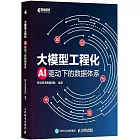 大模型工程化：AI驅動下的數據體系
