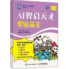 AI智啟天才：思維萌芽