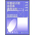 平面設計的88條通用法則