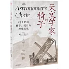 天文學家的椅子：19世紀的科學、設計與視覺文化