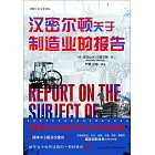 漢密爾頓關於製造業的報告