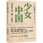 少女中國：“女學生”的一百年