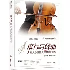 流行與經典：動人心弦的大提琴曲100首