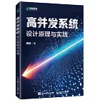 高併發系統：設計原理與實踐
