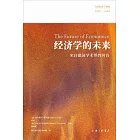 經濟學的未來：來自德國學術界的回答