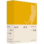 如何成為一隻貓