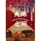 央地之間：轉移支付的政治及其他