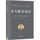 全天候交易員：湯姆·巴索的交易思考