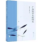 廣西儒學文獻研究