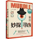 妙探尋凶（初級版）