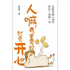 人嘛，最重要的就是開心