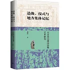 造像、儀式與地方集體記憶：大足南山摩崖造像藝術研究