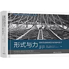形式與力：高效且富有表現力的結構設計