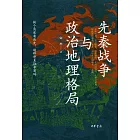 先秦戰爭與政治地理格局