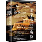 國家及其廢墟：希臘的古代、考古學與民族想像