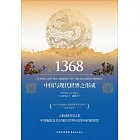 1368：中國與現代世界之形成