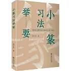 小篆習法舉要（增訂本）