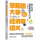 早稻田大學經濟學講義：超人氣的微觀經濟學入門書
