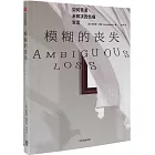 模糊的喪失：如何帶著未解決的傷痛生活