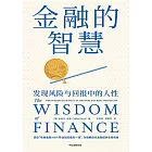 金融的智慧