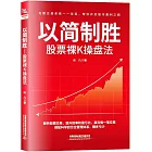 以簡制勝：股票裸K操盤法