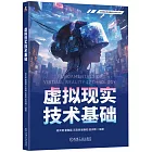虛擬現實技術基礎