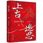 上古迷思（1）：迷離的神話