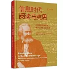 信息時代閱讀馬克思：從媒體和傳播視角解讀《資本論》第1卷