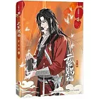 天官賜福（第二輯）（貳）