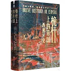 桅桿上的帝國：西班牙史