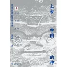 上古中國的神：先秦時期的彼岸世界